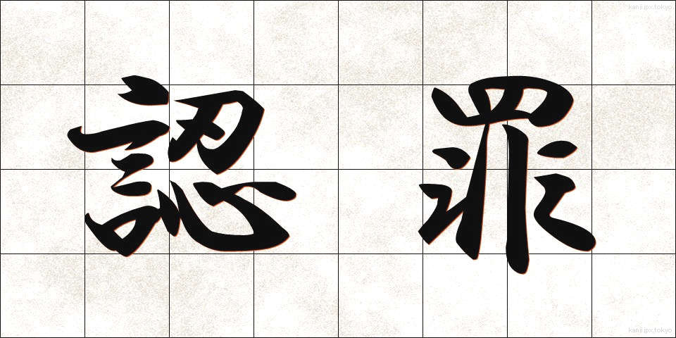 認罪 (にんざい)
