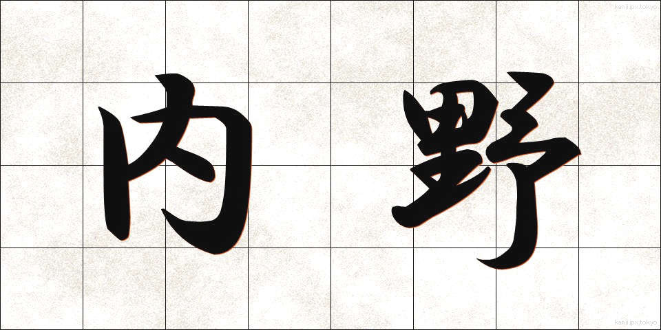 内野 (ないや)