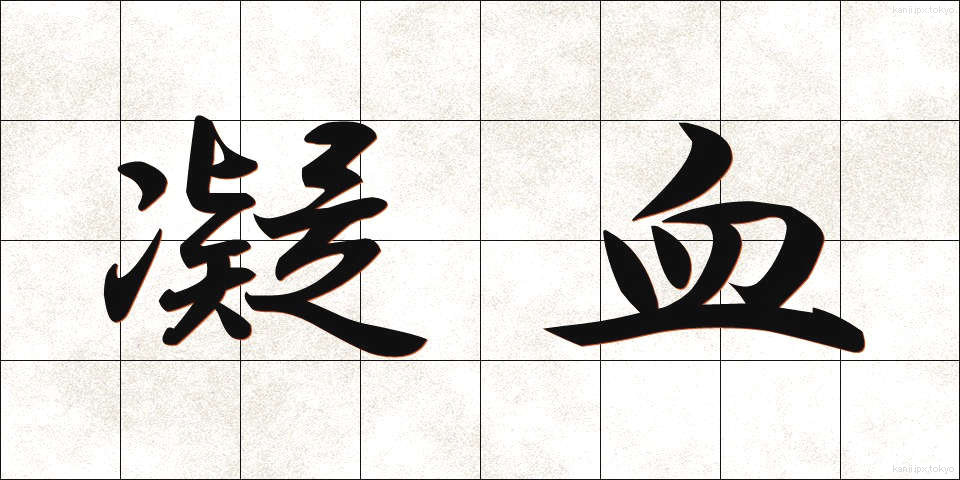 凝血 (ぎょうけつ)