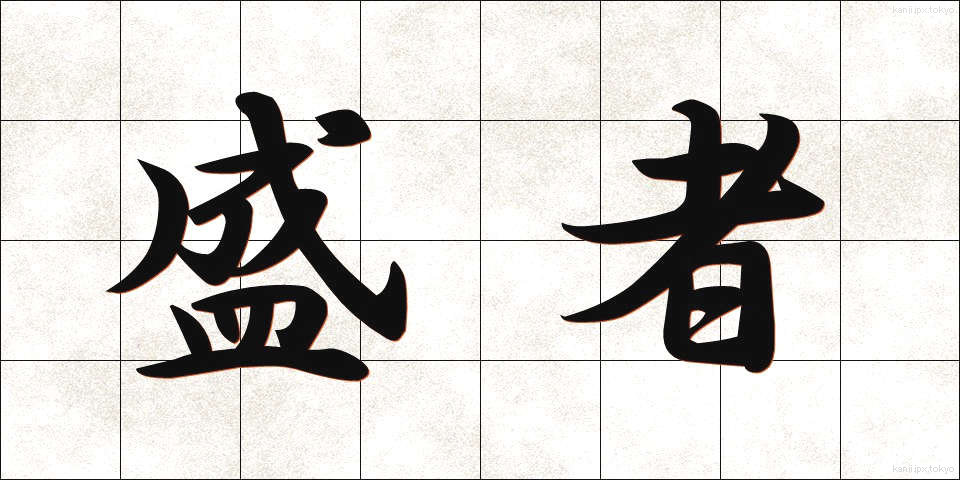 盛者 (じょうしゃ)