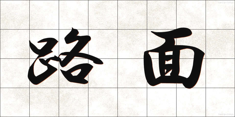 路面 (ろめん)