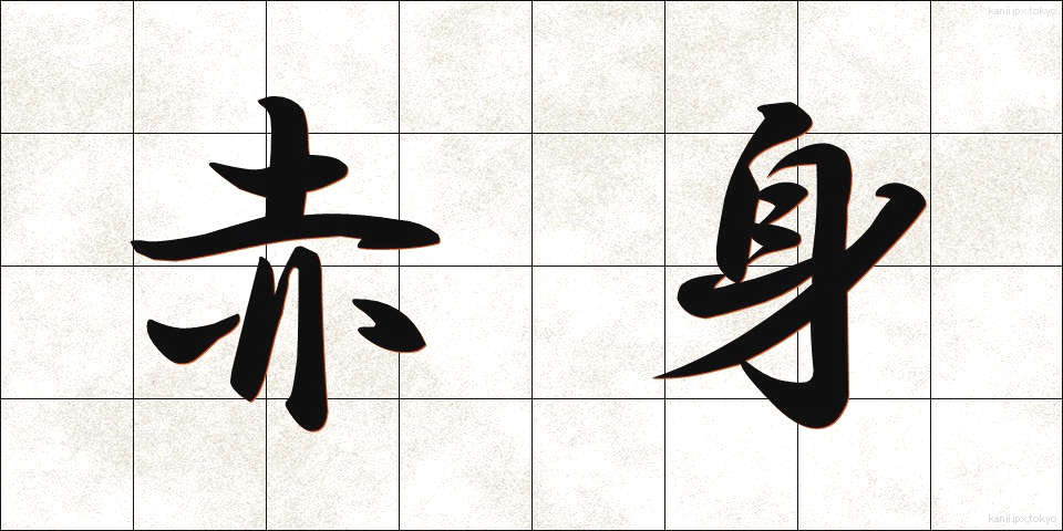 赤身 (あかみ)