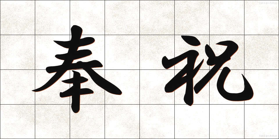 奉祝 (ほうしゅく)