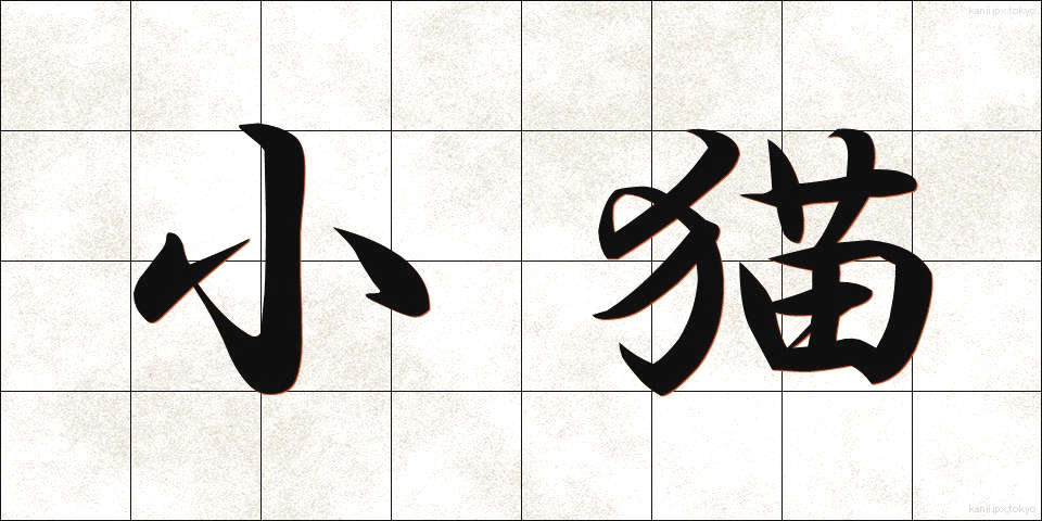 小猫 (しょうびょう)