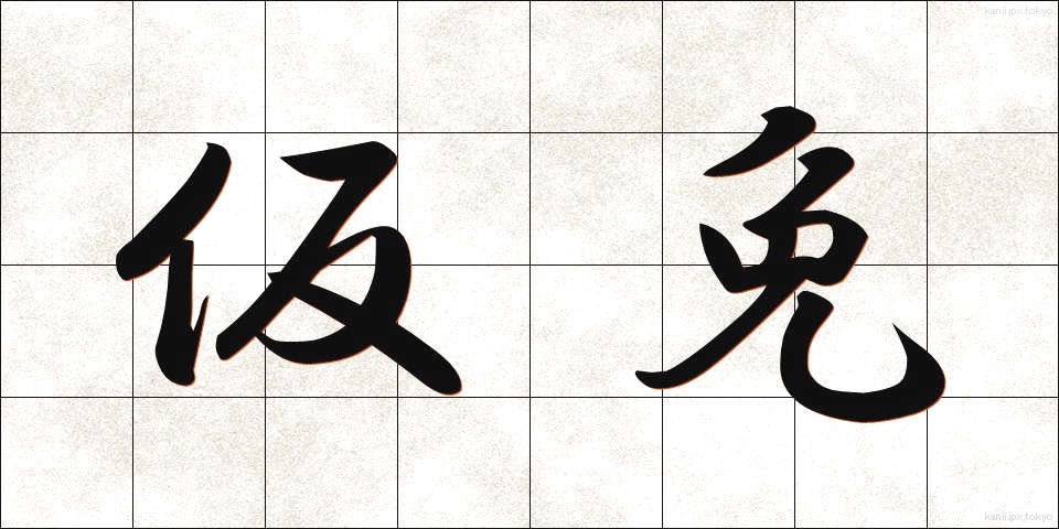 仮免 (かりめん)