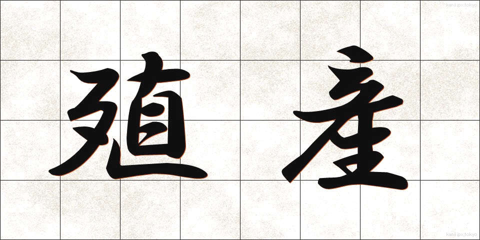 殖産 (しょくさん)