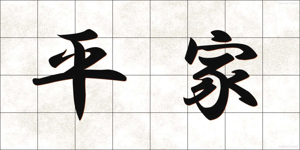 平家 (へいけ)