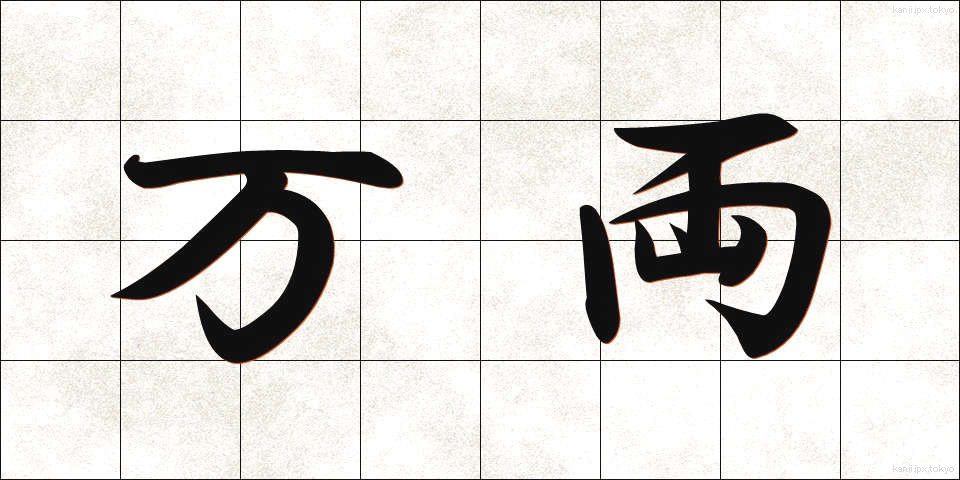 万両 (まんりょう)