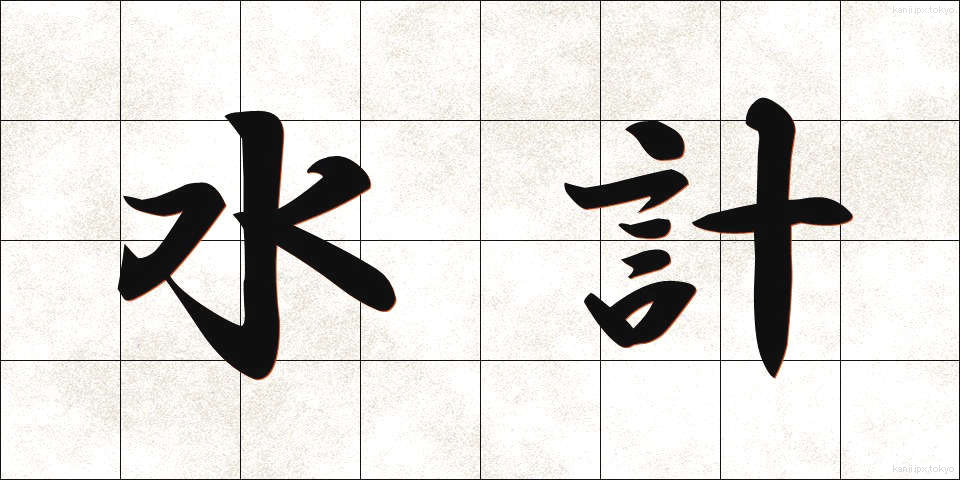 水計 (すいけい)