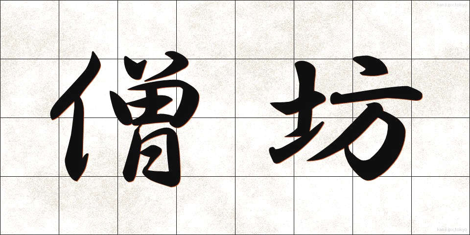 僧坊 (そうぼう)