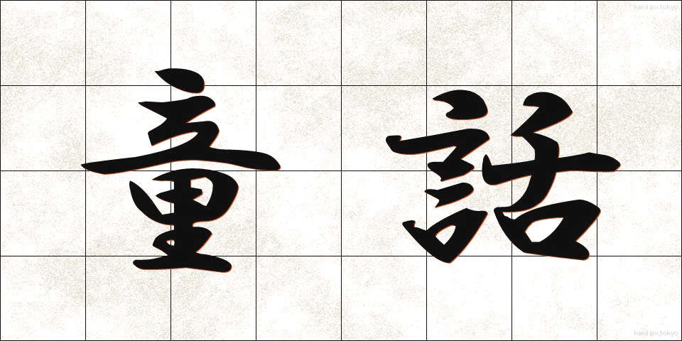 童話 (どうわ)