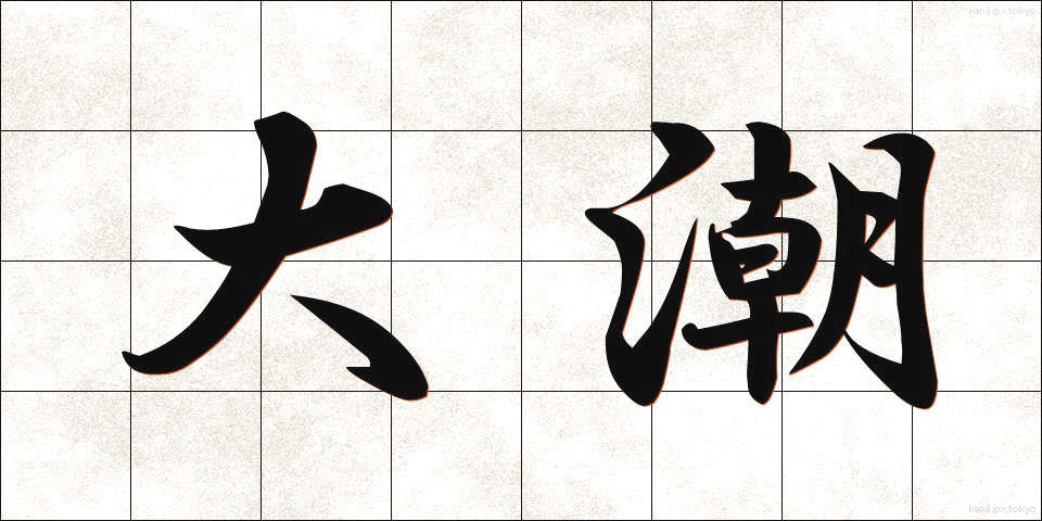 大潮 (おおしお)