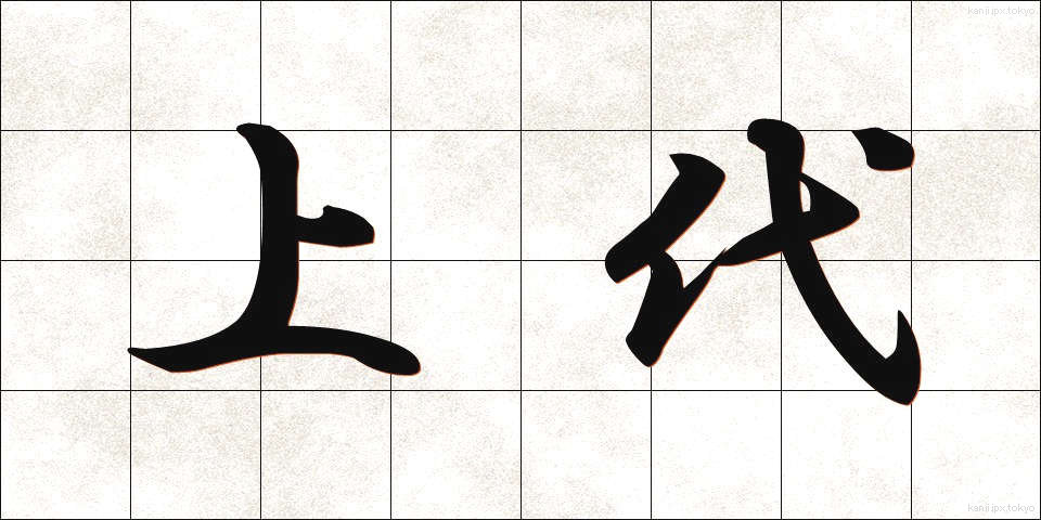 上代 (じょうだい)