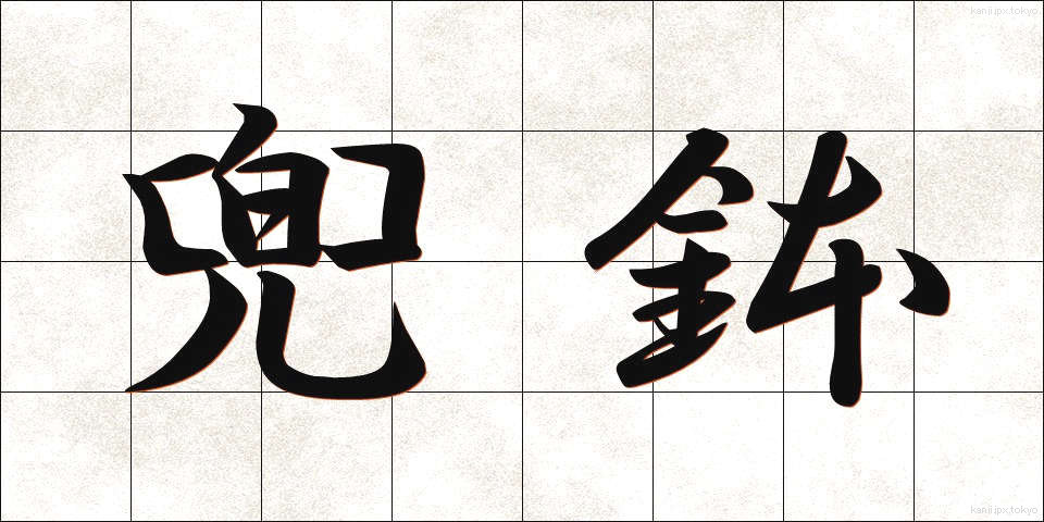 兜鉢 (かぶとはち)