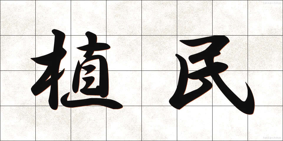 植民 (しょくみん)