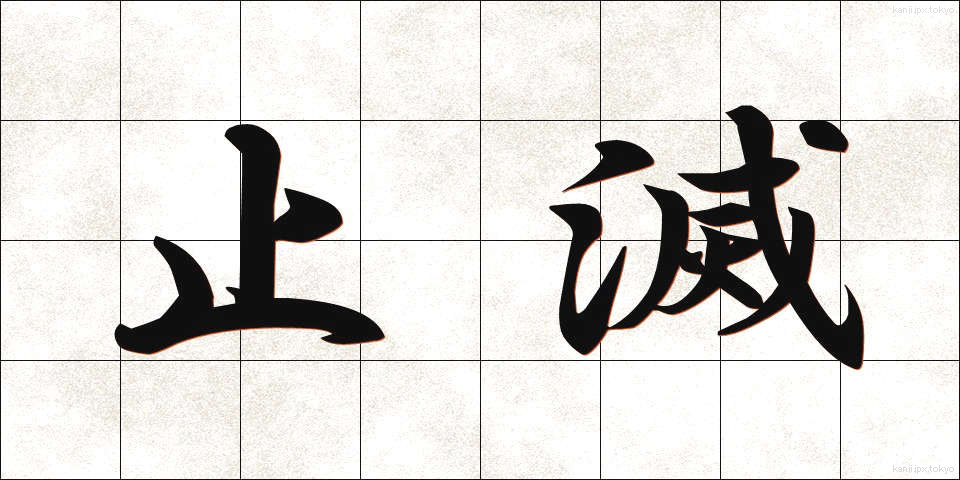 止滅 (しめつ)