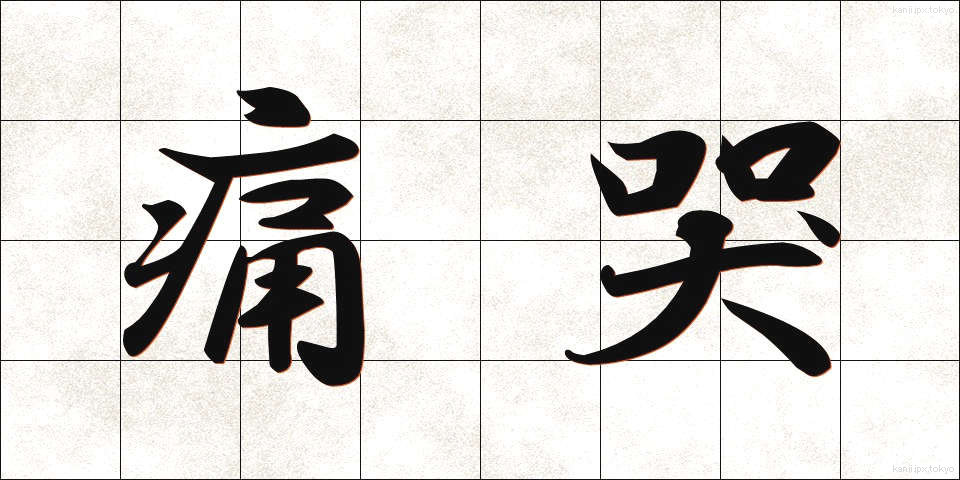 痛哭 (つうこく)