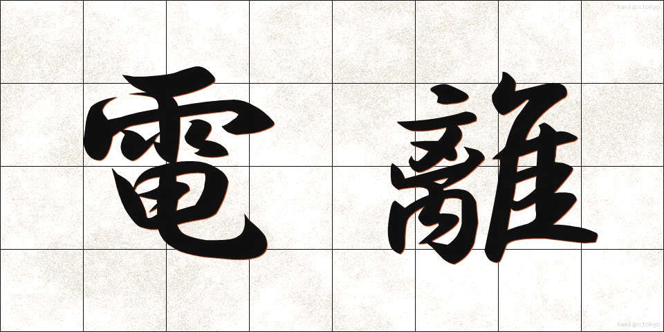 電離 (でんり)