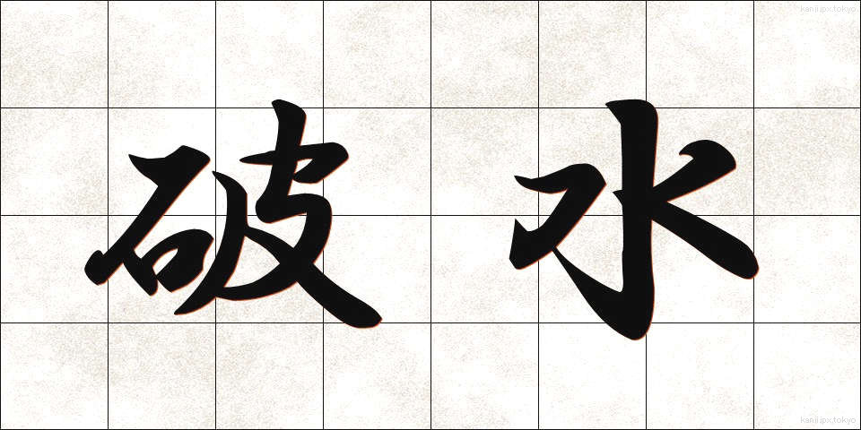 破水 (はすい)