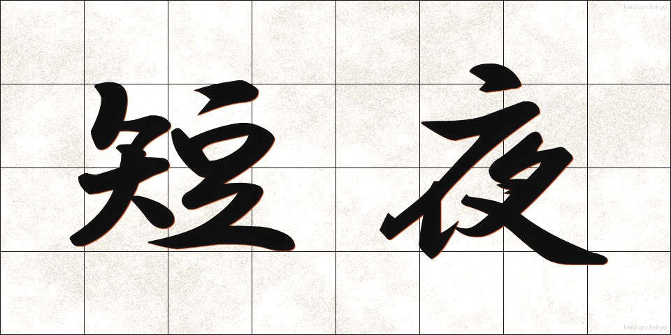 短夜 (たんや)
