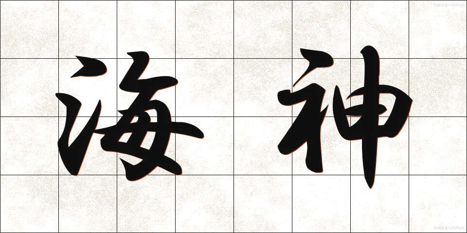 海神 (かいじん)