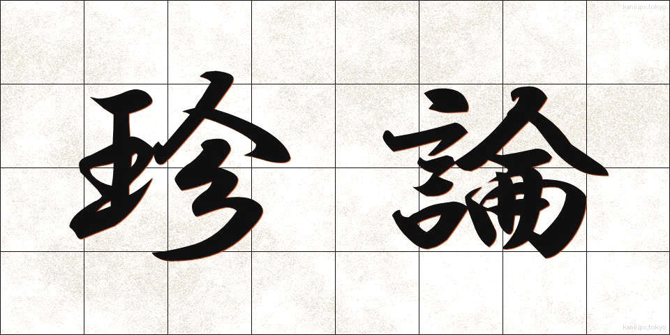 珍論 (ちんろん)