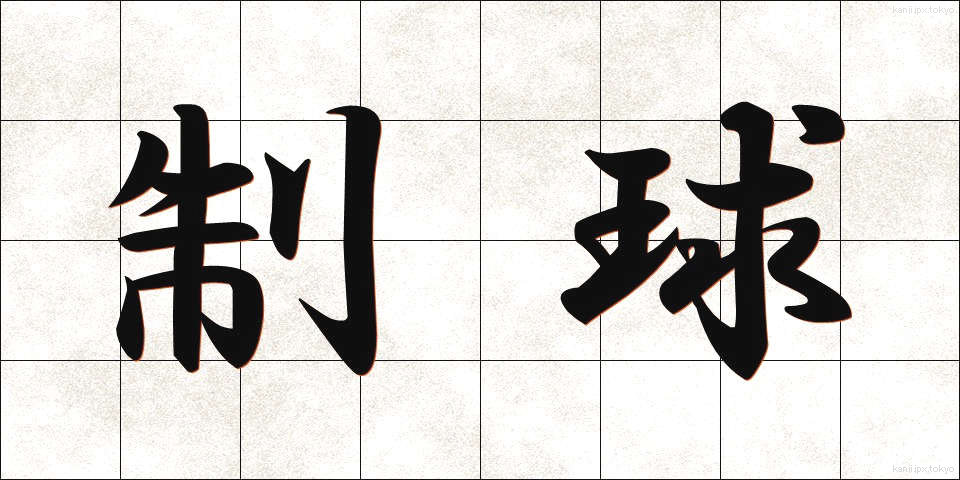 制球 (せいきゅう)