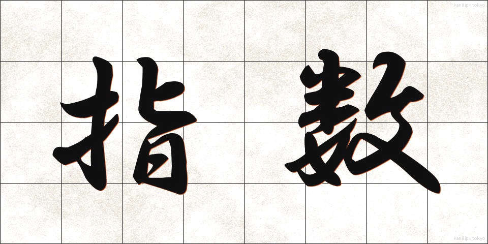 指数 (しすう)
