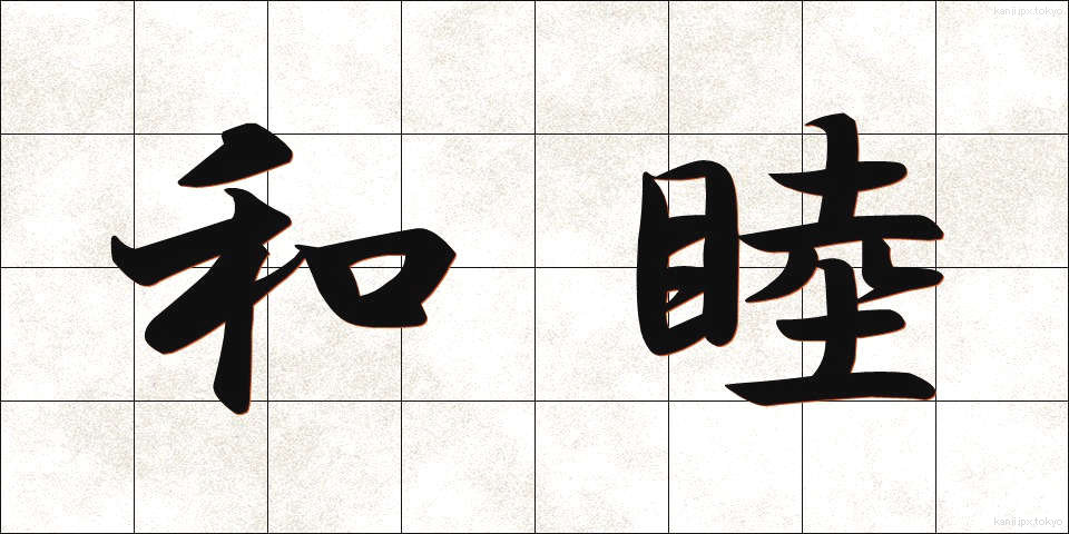 和睦 (わぼく)