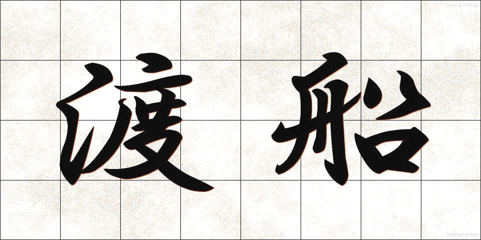 渡船 (とせん)