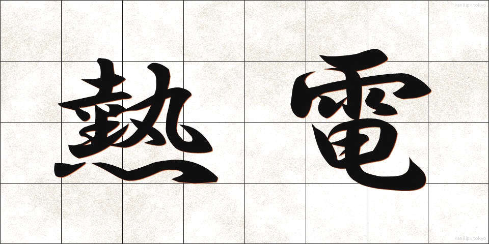 熱電 (ねつでん)