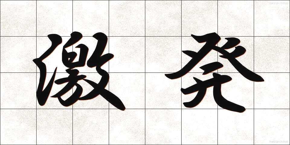 激発 (げきはつ)