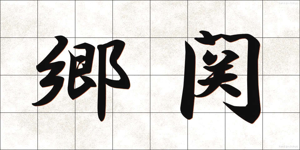 郷関 (きょうかん)