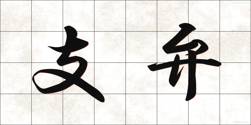 支弁 (しべん)