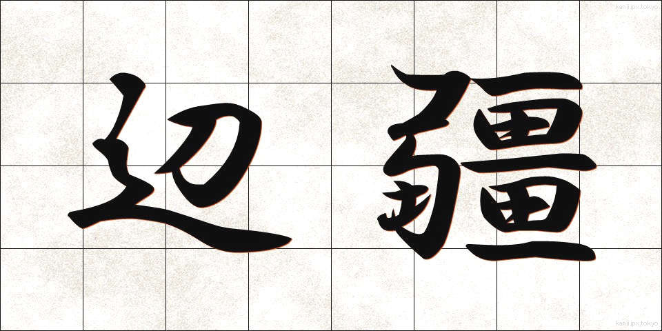 辺疆 (へんきょう)