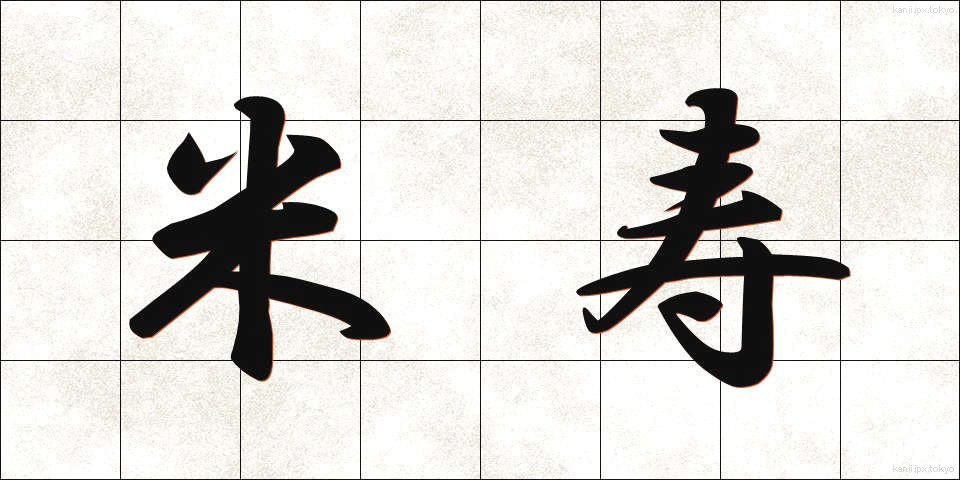 米寿 (べいじゅ)