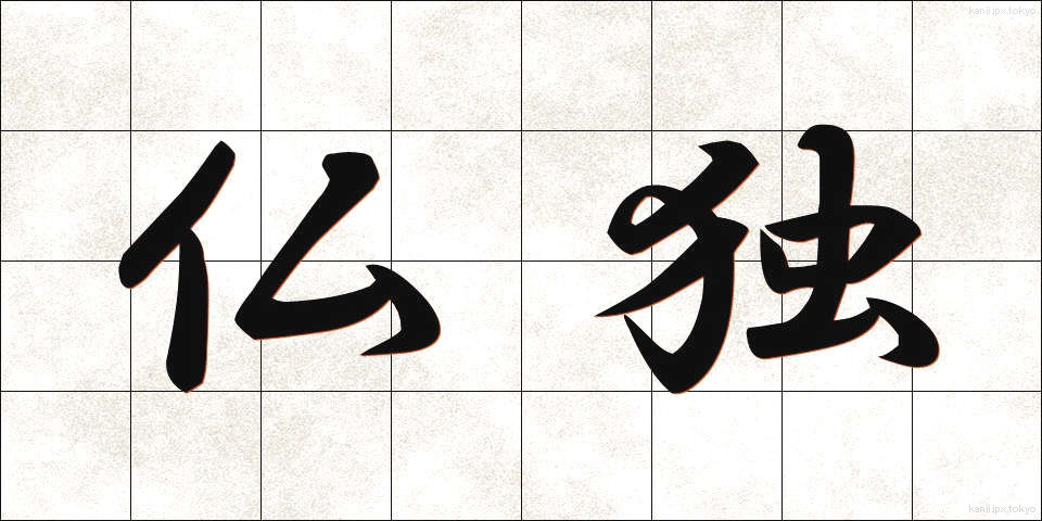 仏独 (ぶつどく)