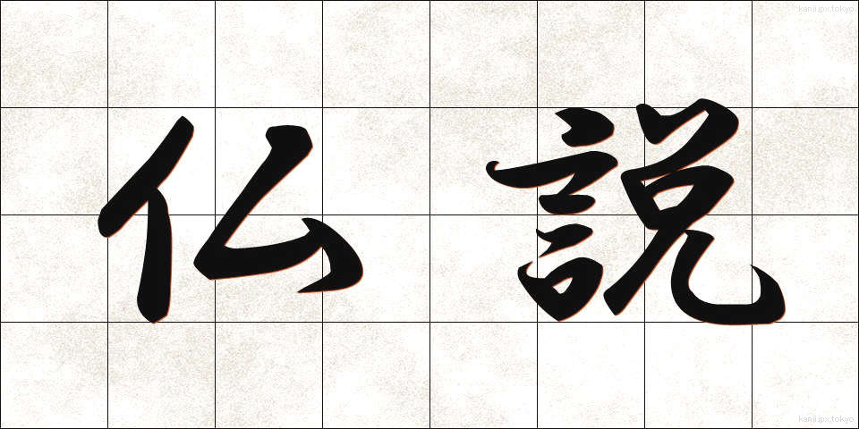 仏説 (ぶっせつ)