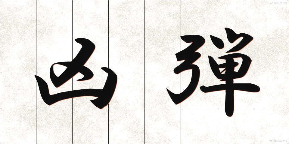 凶弾 (きょうだん)