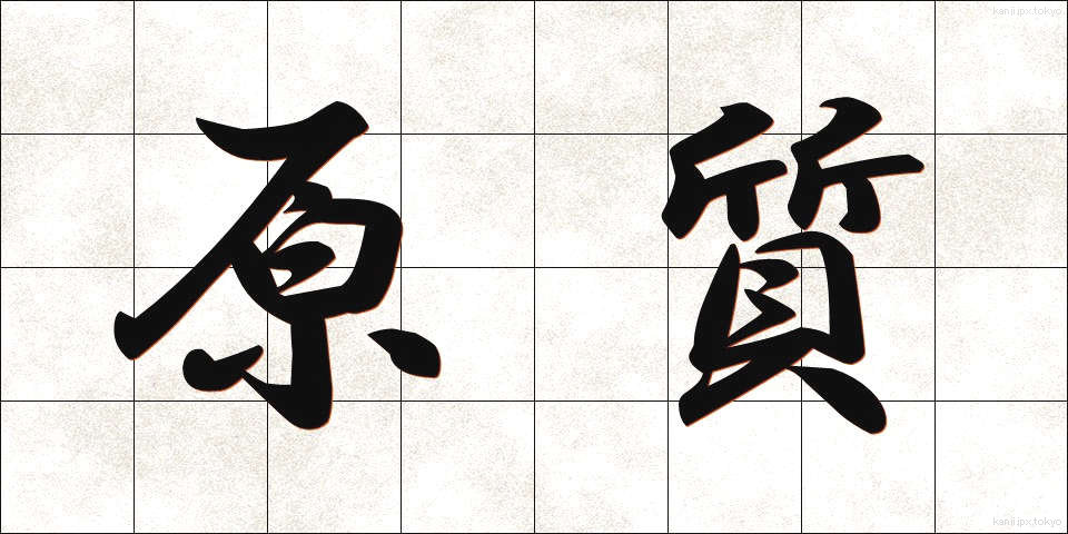 原質 (げんしつ)