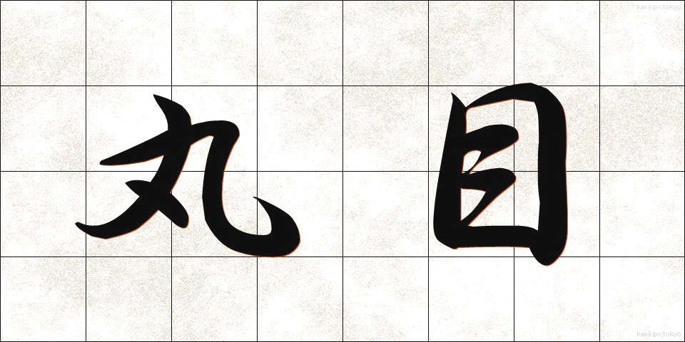 丸目 (まるめ)