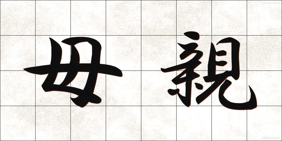 母親 (ははおや)