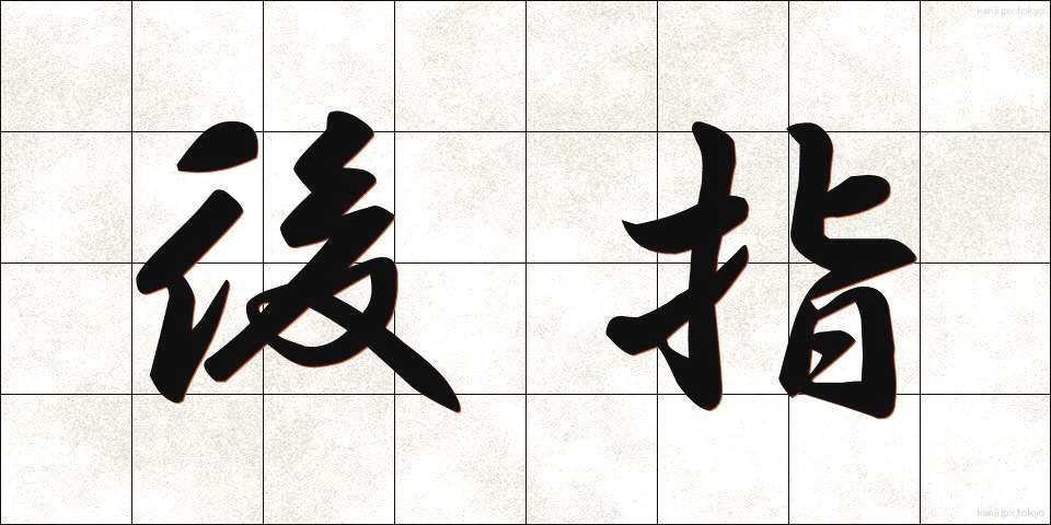 後指 (うしろゆび)