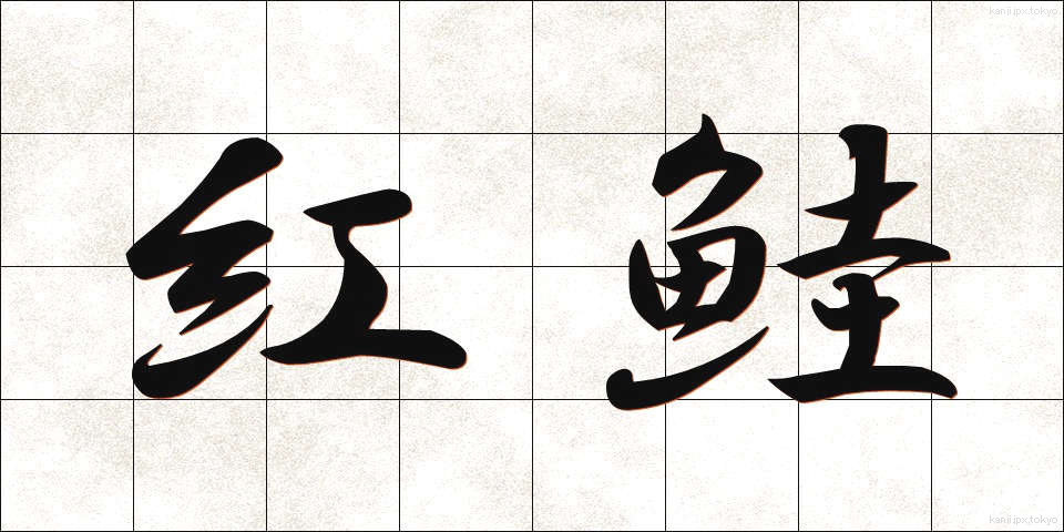 紅鮭 (べにじゃけ)