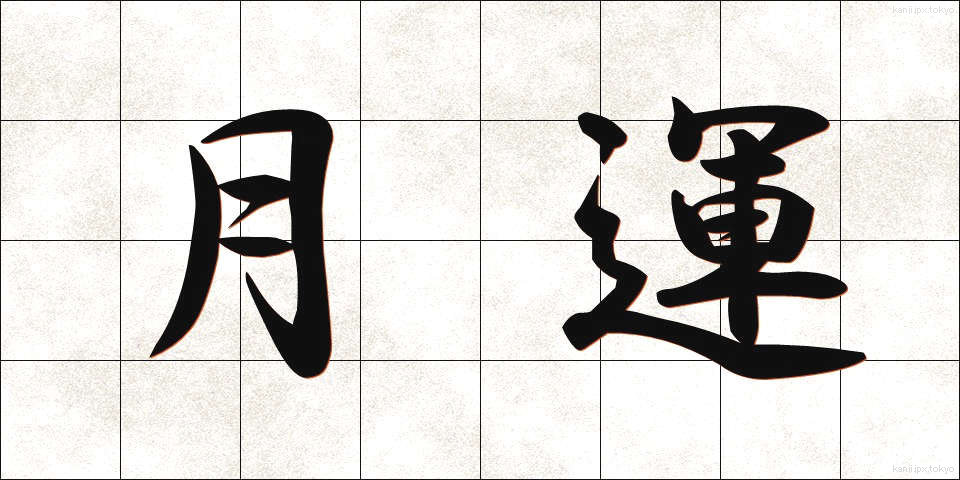 月運 (げつうん)