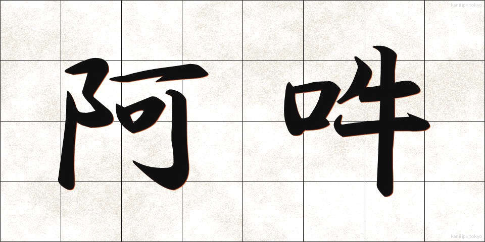 阿吽 (あうん)