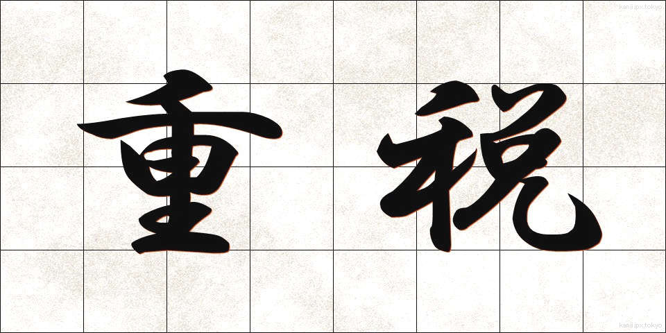 重税 (じゅうぜい)