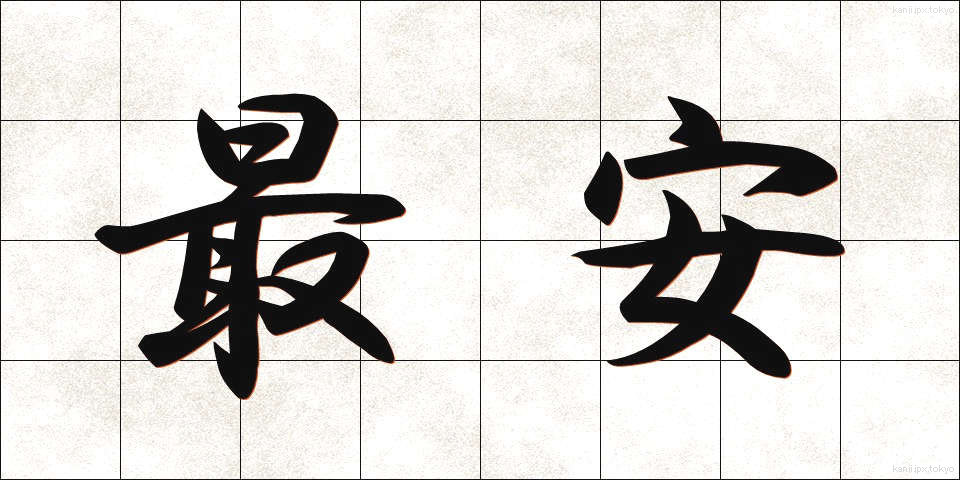 最安 (さいやす)