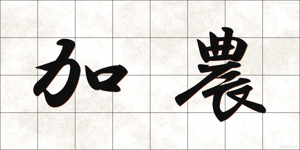 加農 (かのう)