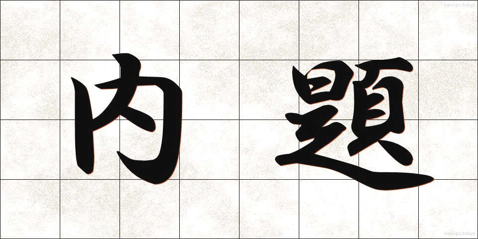 内題 (ないだい)